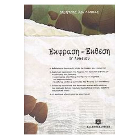 Έκφραση - Έκθεση Β΄ Λυκείου - Δημήτρης Χρ. Λάππας