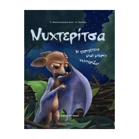 Νυχτερίτσα - Ελένη Χουκ - Αποστολοπούλου