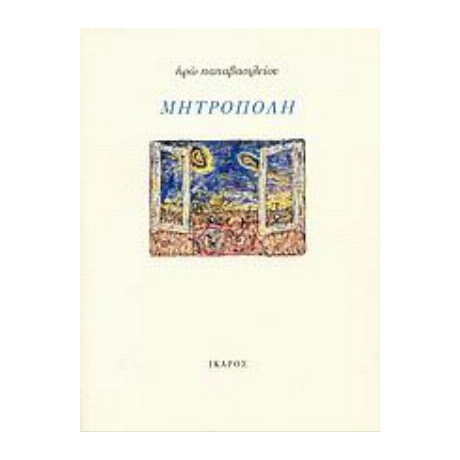 Μητρόπολη - Ηρώ Παπαβασιλείου