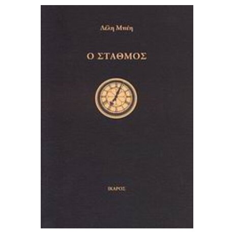Ο Σταθμός - Λέλη Μπέη