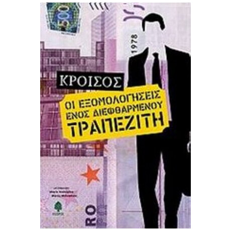 Εξομολογήσεις Ενός Διεφθαρμένου Τραπεζίτη - Κροίσος