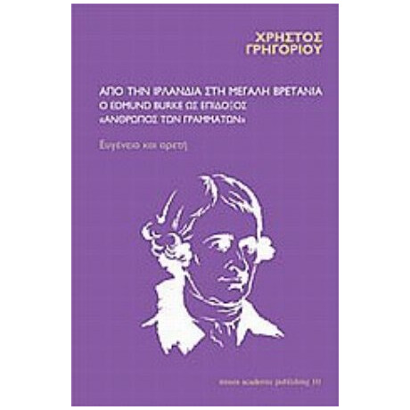 Από Την Ιρλανδία Στη Μεγάλη Βρετανία: Ο Edmund Burke Ως Επίδοξος Άνθρωπος Των Γραμμάτων - Χρήστος Γρηγορίου