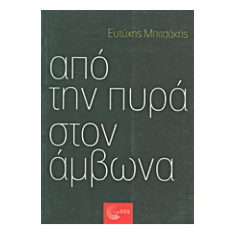 Από Την Πυρά Στον Άμβωνα - Ευτύχης Μπιτσάκης