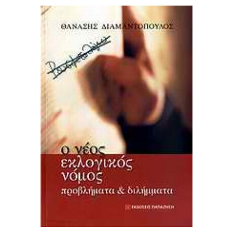 Ο Νέος Εκλογικός Νόμος - Θανάσης Διαμαντόπουλος