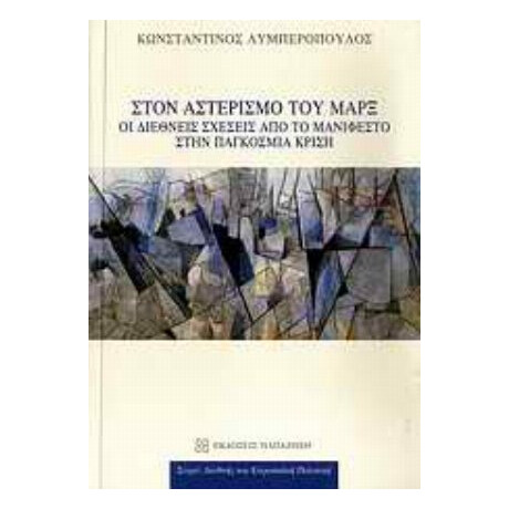 Στον Αστερισμό Του Μαρξ - Κωνσταντίνος Λυμπερόπουλος