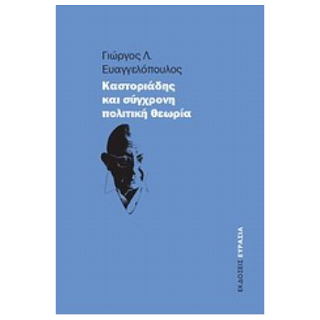 Καστοριάδης Και Σύγχρονη Πολιτική Θεωρία - Γιώργος Λ. Ευαγγελόπουλος