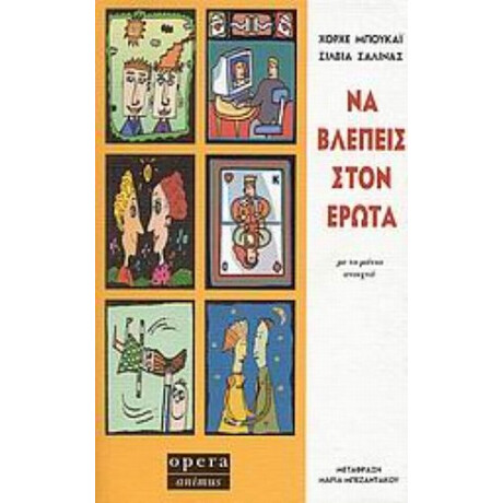 Να Βλέπεις Στον Έρωτα - Χόρχε Μπουκάι