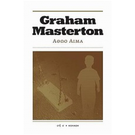 Αθώο Αίμα - Graham Masterton