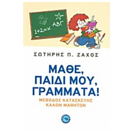 Μάθε, Παιδί Μου, Γράμματα! - Σωτήρης Π. Ζάχος