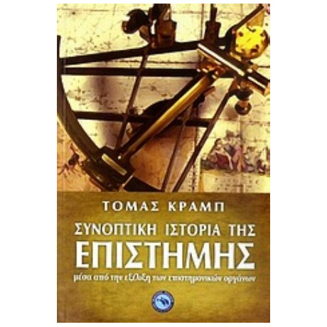 Συνοπτική Ιστορία Της Επιστήμης - Τόμας Κραμπ