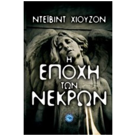 Η Εποχή Των Νεκρών - Ντέιβιντ Χιούζον