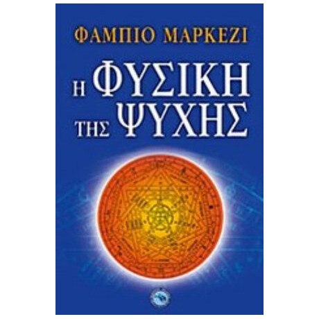 Η Φυσική Της Ψυχής - Φάμπιο Μαρκέζι