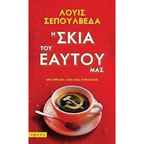 Η Σκιά Του Εαυτού Μας - Λουίς Σεπούλβεδα