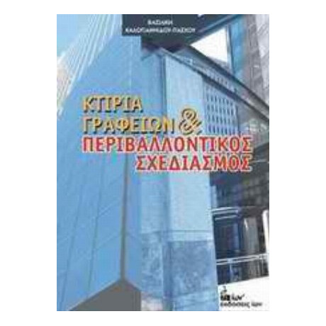 Κτίρια Γραφείων Και Περιβαλλοντικός Σχεδιασμός - Βασιλική Καλογιαννίδου - Πάσχου