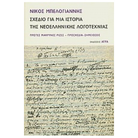 Σχέδιο Για Μια Ιστορία Της Νεοελληνικής Λογοτεχνίας - Νίκος Μπελογιάννης