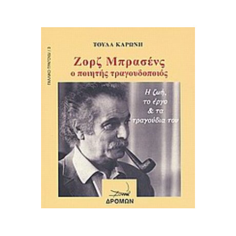 Ζορζ Μπρασένς - Τούλα Καρώνη