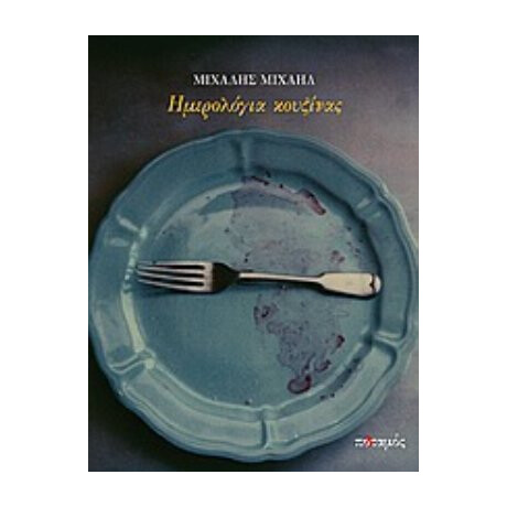 Ημερολόγια Κουζίνας - Μιχάλης Μιχαήλ