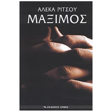 Μάξιμος - Αλέκα Ρίτσου