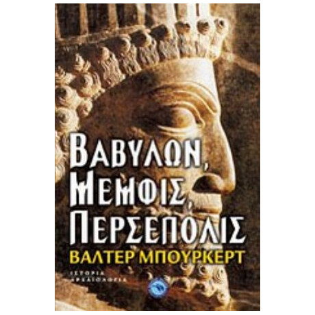 Βαβυλών, Μέμφις, Περσέπολις - Walter Burkert