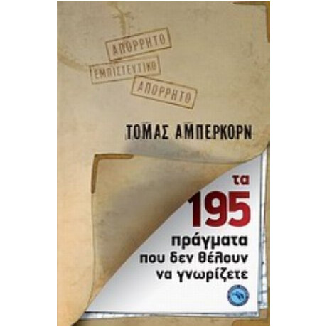 Τα 195 Πράγματα Που Δεν Θέλουν Να Γνωρίζετε - Τόμας Άμπερκορν