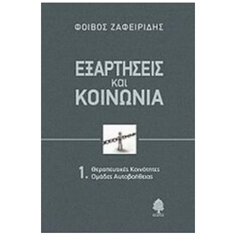 Εξαρτήσεις Και Κοινωνία - Φοίβος Ζαφειρίδης