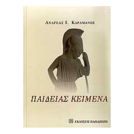 Παιδείας Κείμενα - Ανδρέας Ι. Καραμάνος
