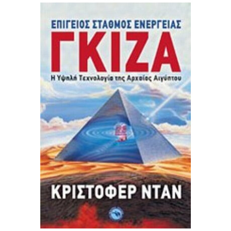 Γκίζα: Επίγειος Σταθμός Ενέργειας - Κρίστοφερ Νταν