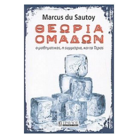 Θεωρία Ομάδων - Marcus du Sautoy