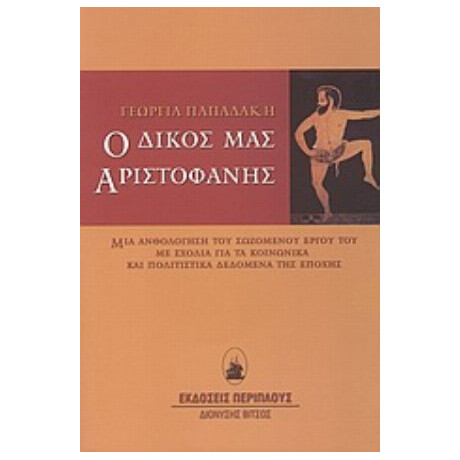 Ο Δικός Μας Αριστοφάνης - Γεωργία Παπαδάκη