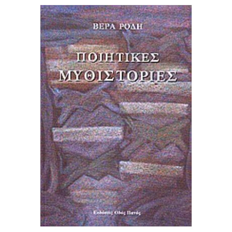 Ποιητικές Μυθιστορίες - Βέρα Ρόδη