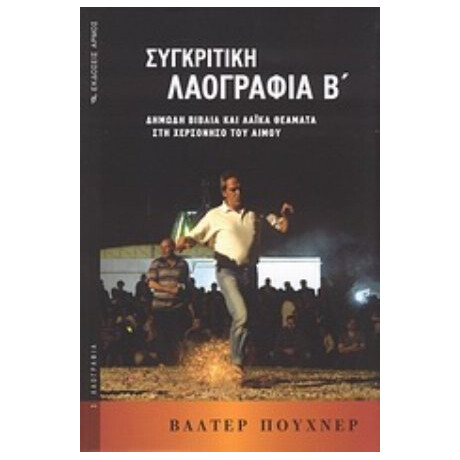 Συγκριτική Λαογραφία - Βάλτερ Πούχνερ