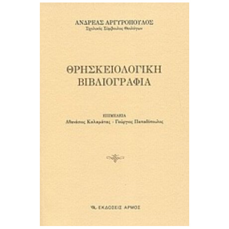 Θρησκειολογική Βιβλιογραφία - Ανδρέας Αργυρόπουλος