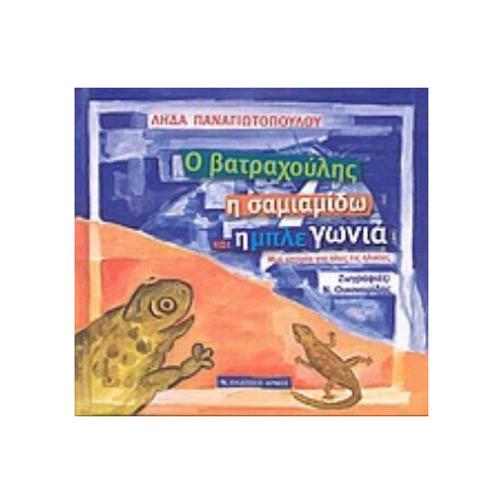 Ο Βατραχούλης, Η Σαμιαμίδω Και Η Μπλε Γωνιά - Λήδα Παναγιωτοπούλου