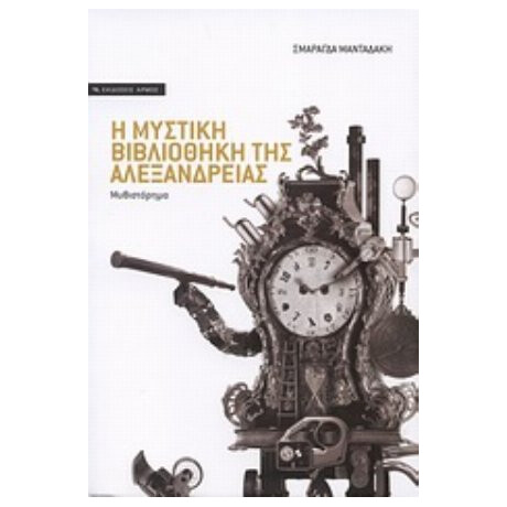 Η Μυστική Βιβλιοθήκη Της Αλεξάνδρειας - Σμαράγδα Μανταδάκη