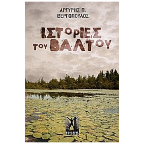 Ιστορίες Του Βάλτου - Αργύρης Π. Βεργόπουλος