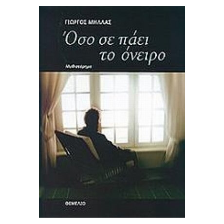 Όσο Σε Πάει Το Όνειρο - Γιώργος Μήλλας
