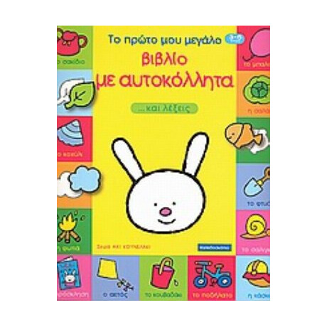 Το Πρώτο Μου Μεγάλο Βιβλίο Με Αυτοκόλλητα ...και Λέξεις