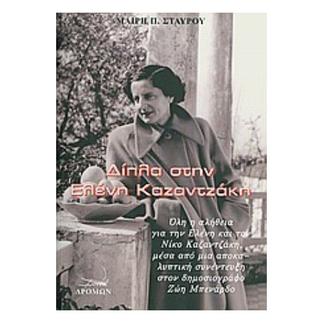 Δίπλα Στην Ελένη Καζαντζάκη - Μαίρη Π. Σταύρου