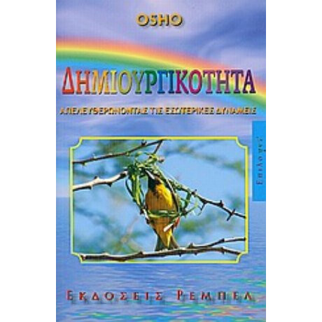 Δημιουργικότητα - Osho