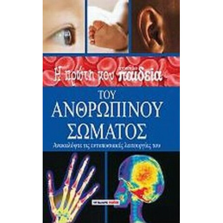 Η Πρώτη Μου Εγκυκλοπαίδεια Του Ανθρώπινου Σώματος - Steve Parker