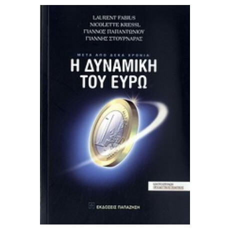 Μετά Από Δέκα Χρόνια: Η Δυναμική Του Ευρώ - Συλλογικό έργο