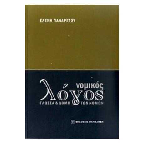 Νομικός Λόγος - Ελένη Παναρέτου