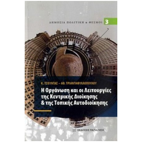 Η Οργάνωση Και Οι Λειτουργίες Της Κεντρικής Διοίκησης & Της Τοπικής Αυτοδιοίκησης - Κ. Τσούντας