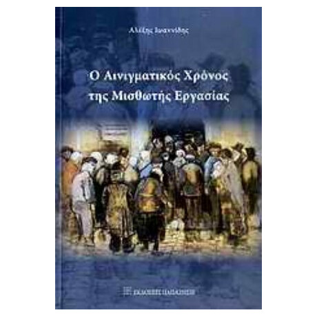 Ο Αινιγματικός Χρόνος Της Μισθωτής Εργασίας - Αλέξης Ιωαννίδης