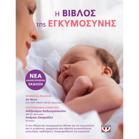 Η Βιβλος τησ Εγκυμοσυνης
