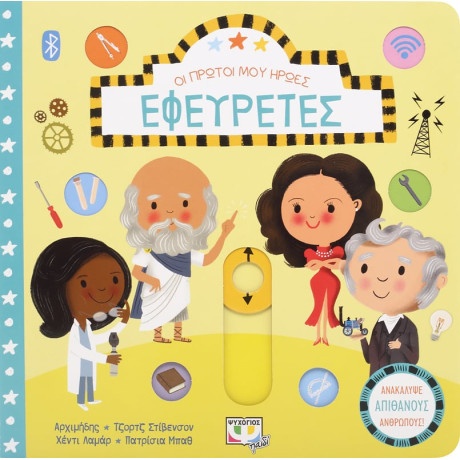 Οι Πρώτοι μου Ήρωες: Εφευρέτες