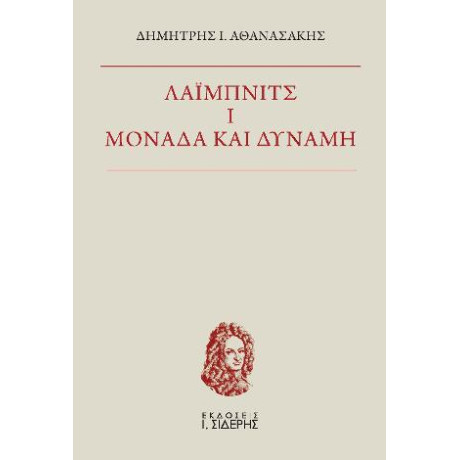 Λάιμπνιτς ι. Μονάδα και Δύναμη