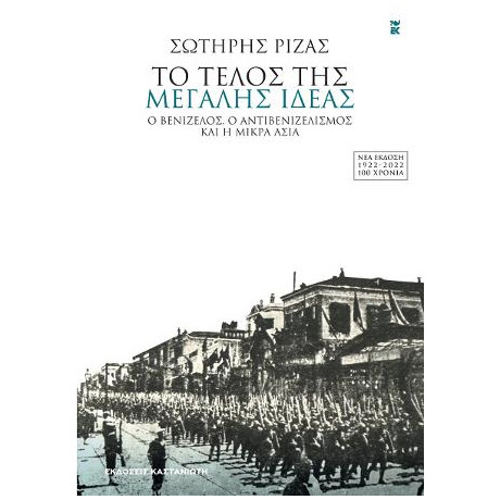 Το Τέλος της Μεγάλης Ιδέας