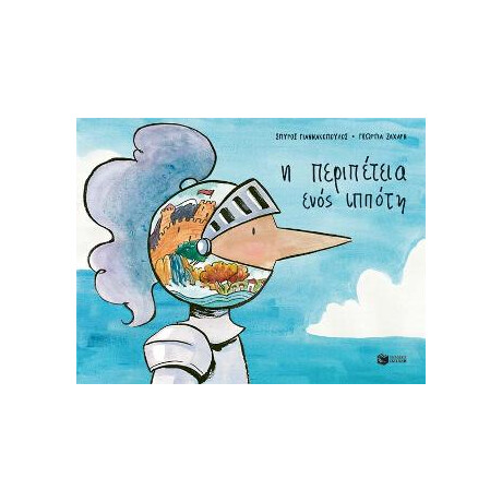 Η Περιπέτεια Ενός Ιππότη