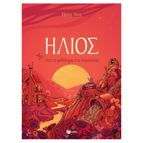 Ήλιος. από τη Μυθολογία στα Τηλεσκόπια